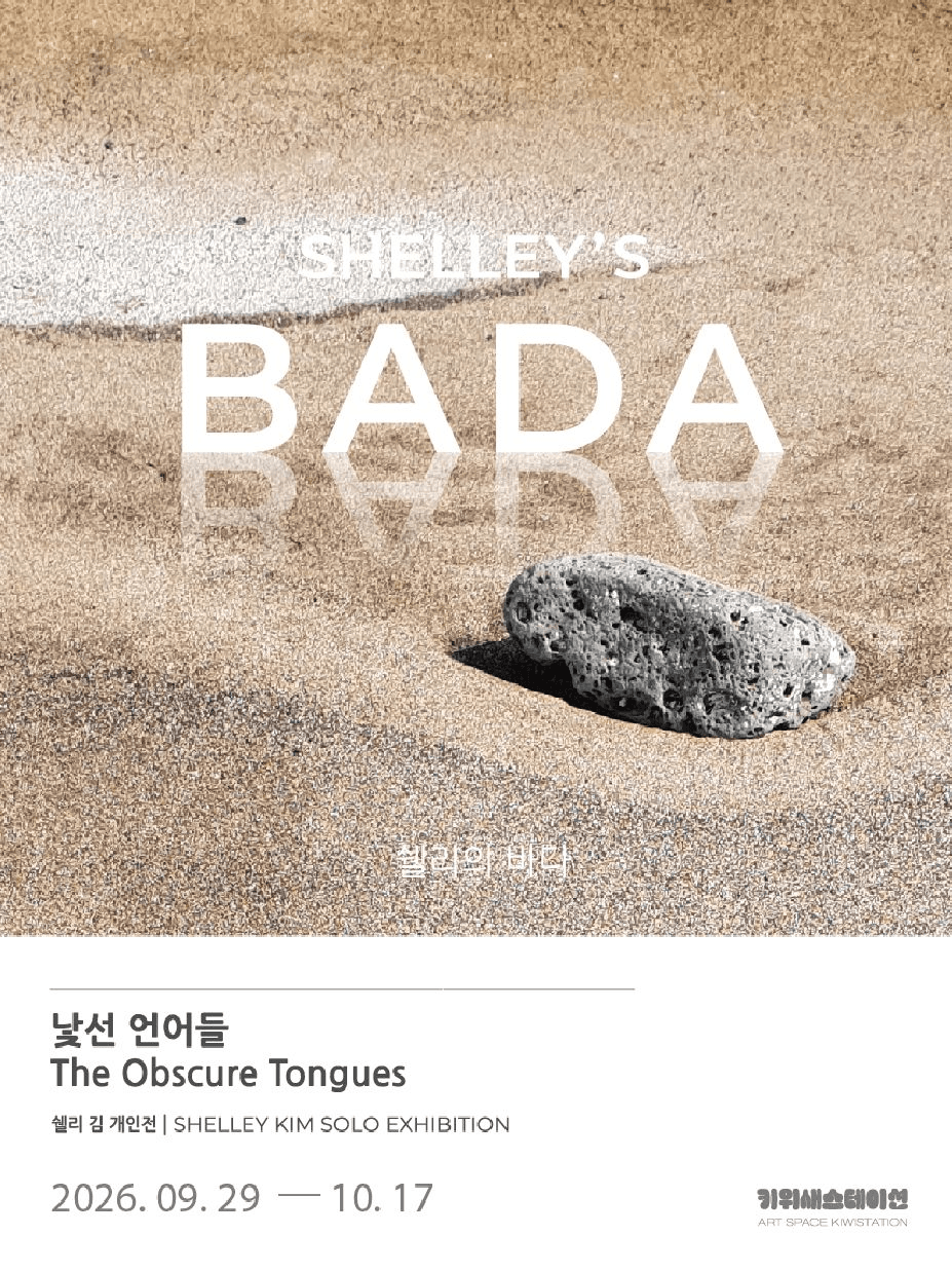 쉘리김 개인전 <낯선 언어들 The Obscure Tongues>