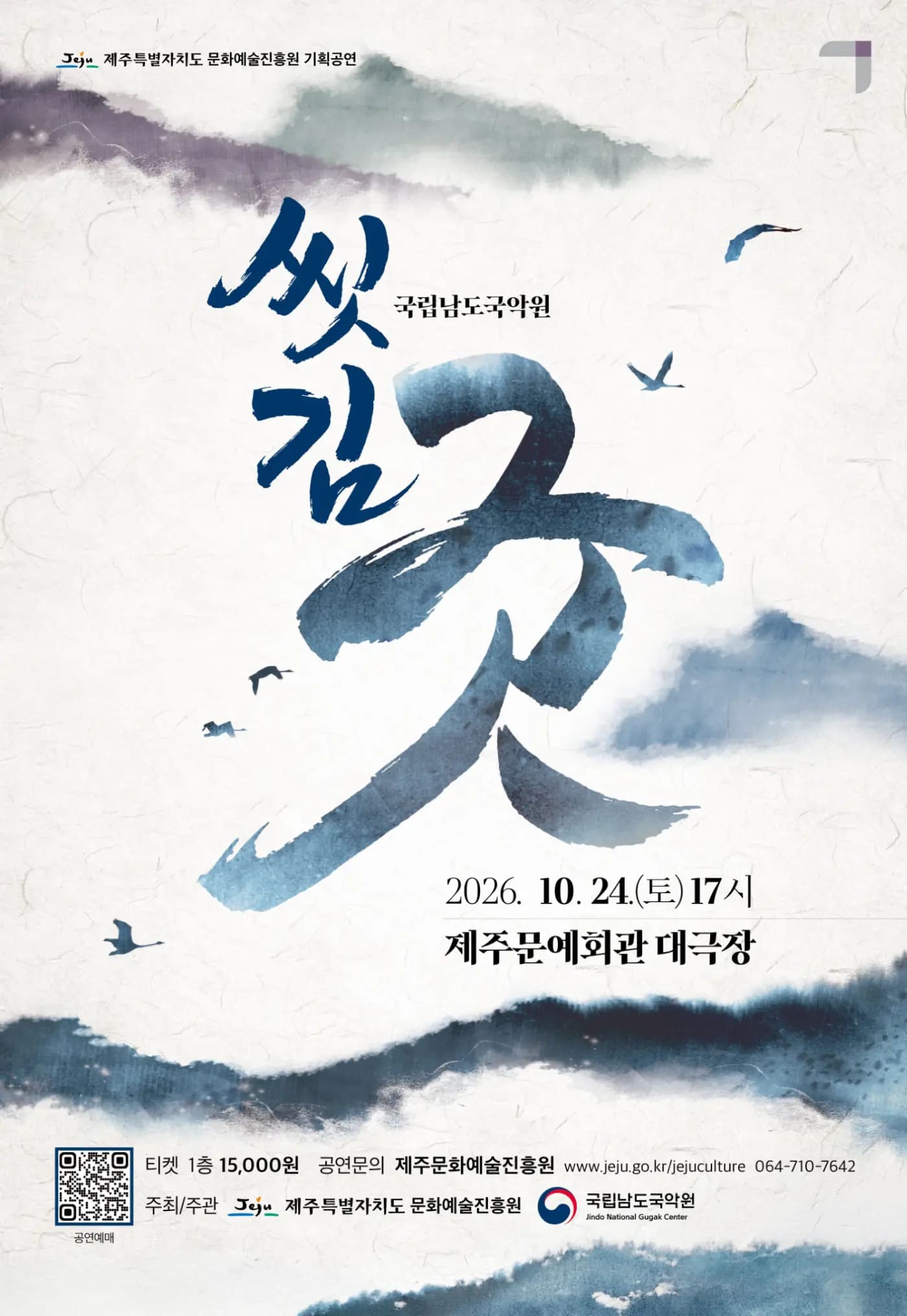 국립남도국악원 <씻김굿>