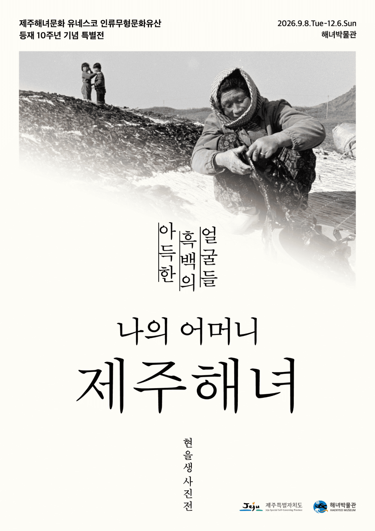 제주해녀문화 유네스코 인류무형문화유산 등재 10주년 기념 특별전 <아득한 흑백의 얼굴들, 나의 어머니 제주해녀>