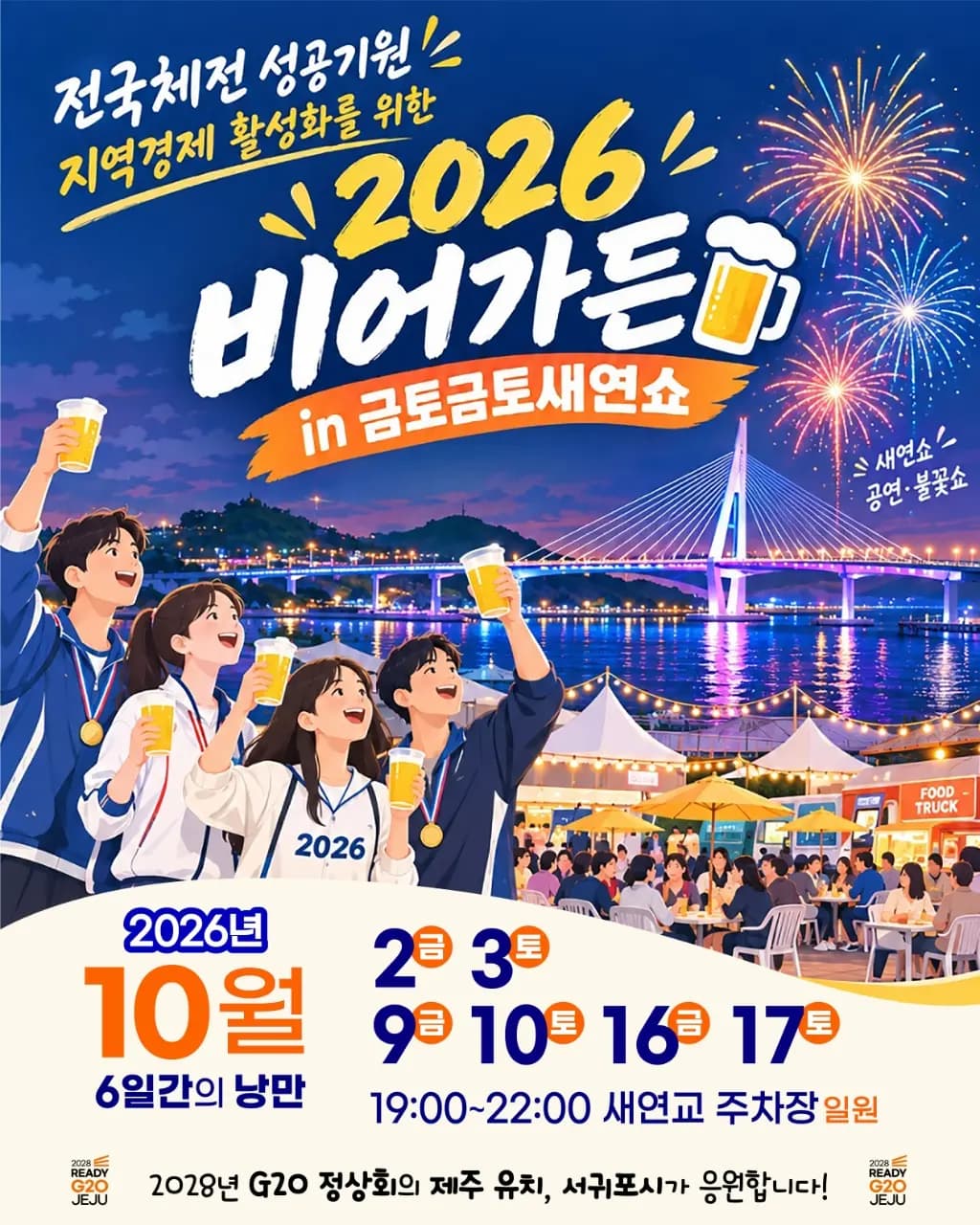 2026 비어가든 in 금토금토 새연쇼