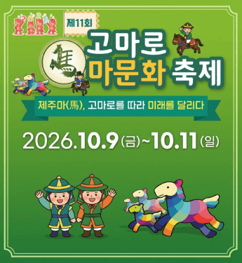 제11회 고마로마문화축제
