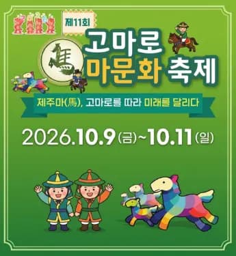 제11회 고마로마문화축제