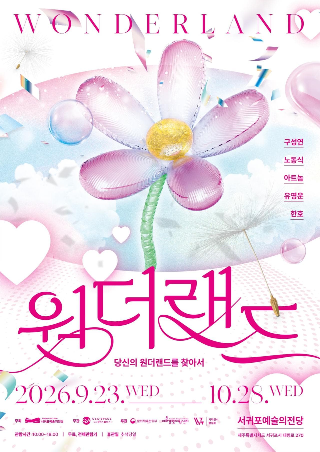 원더랜드 <당신의 원더랜드를 찾아서>