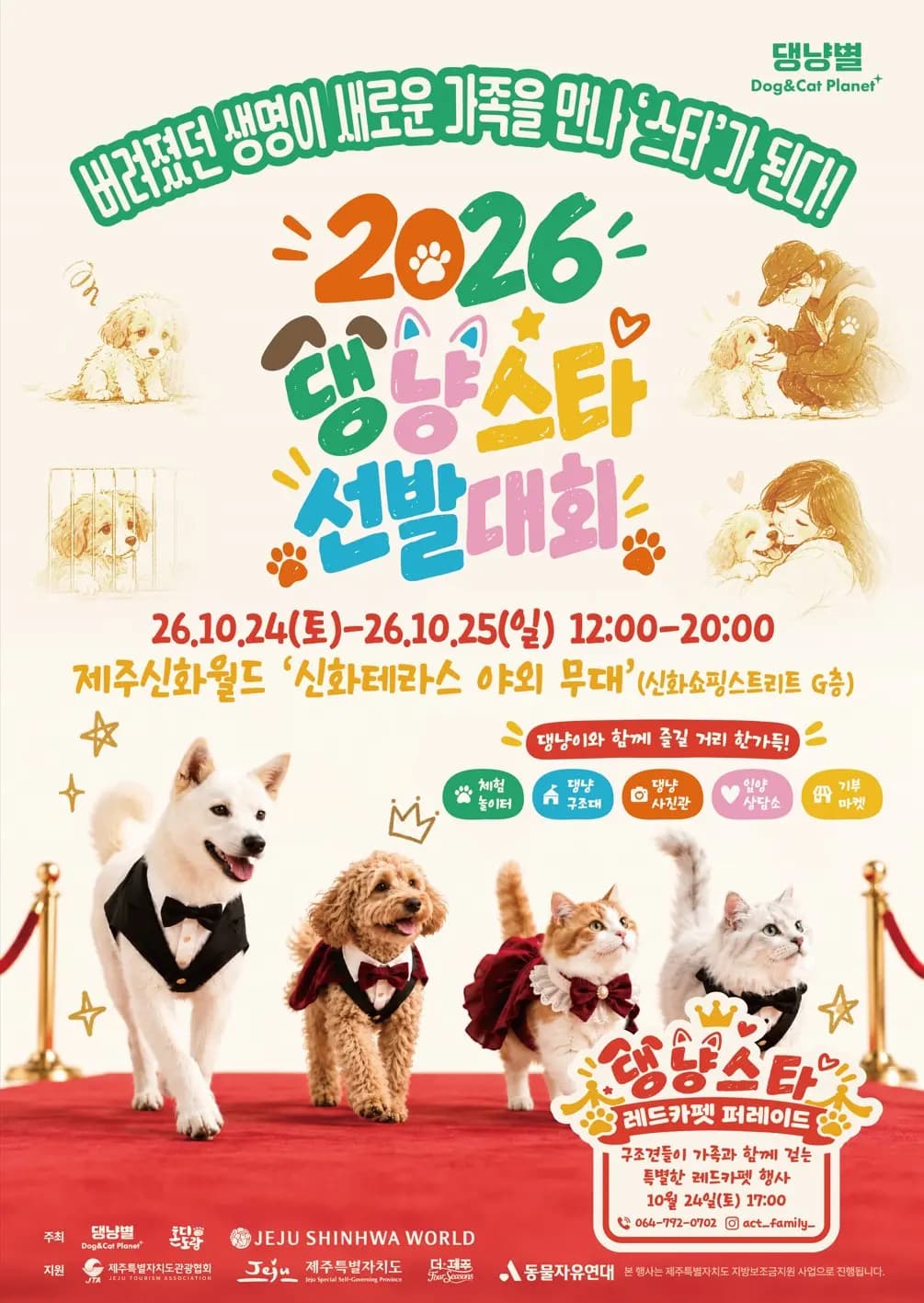 2026 댕냥스타 선발대회