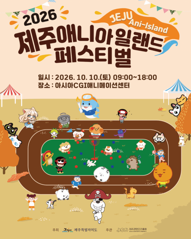 2026 제주애니아일랜드 페스티벌