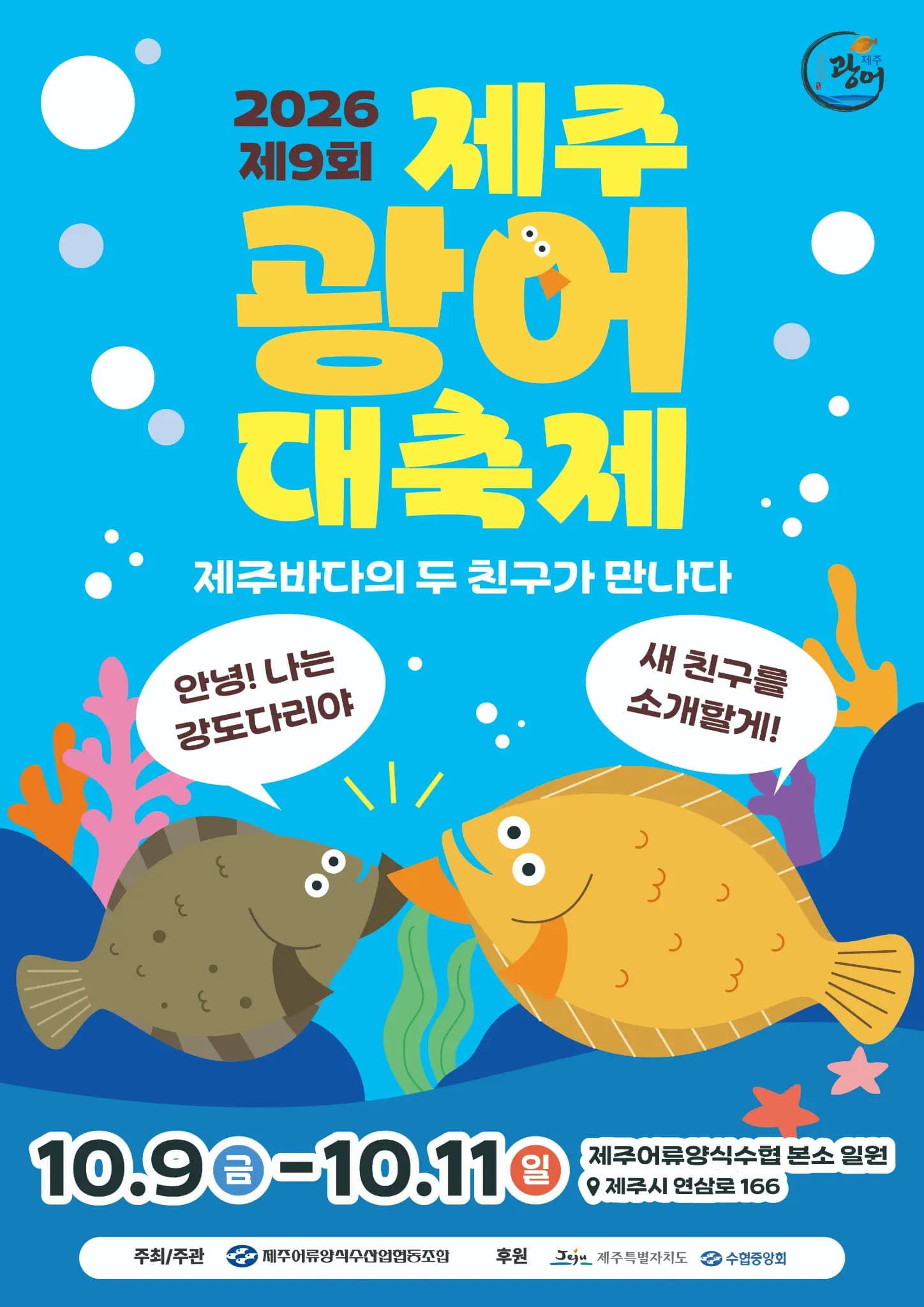 제9회 제주광어 대축제