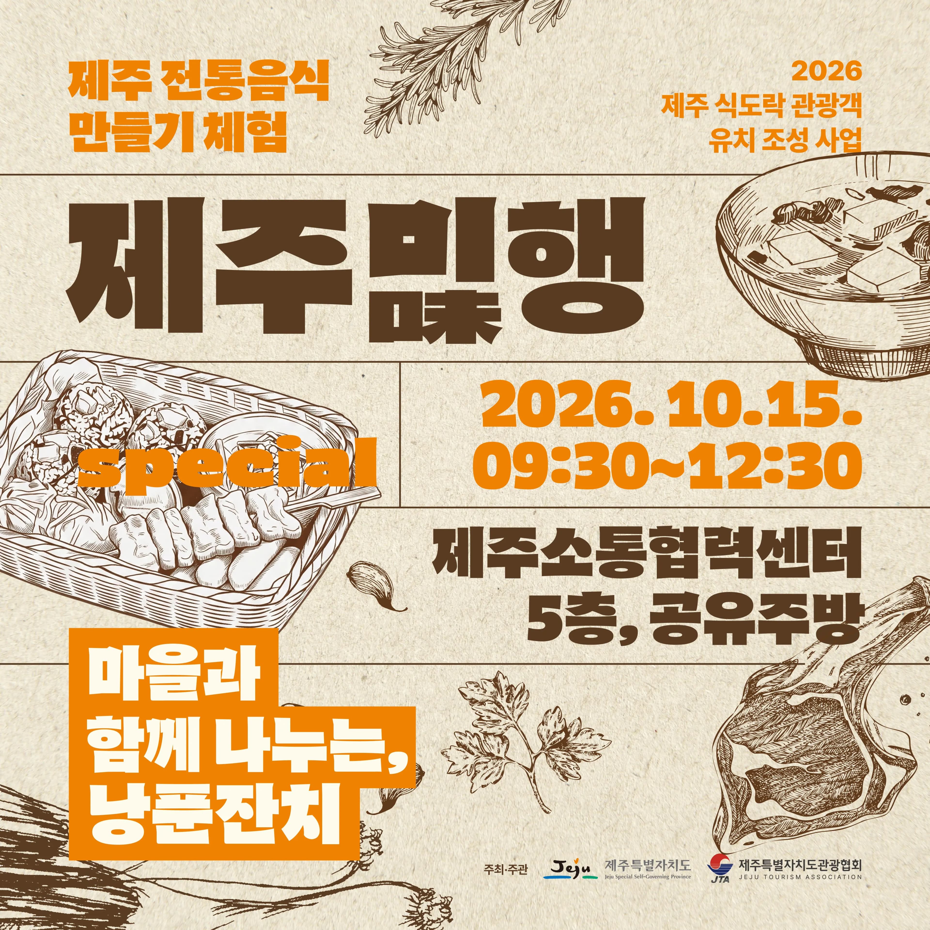 <제주미味행> 스페셜 - 낭푼잔치