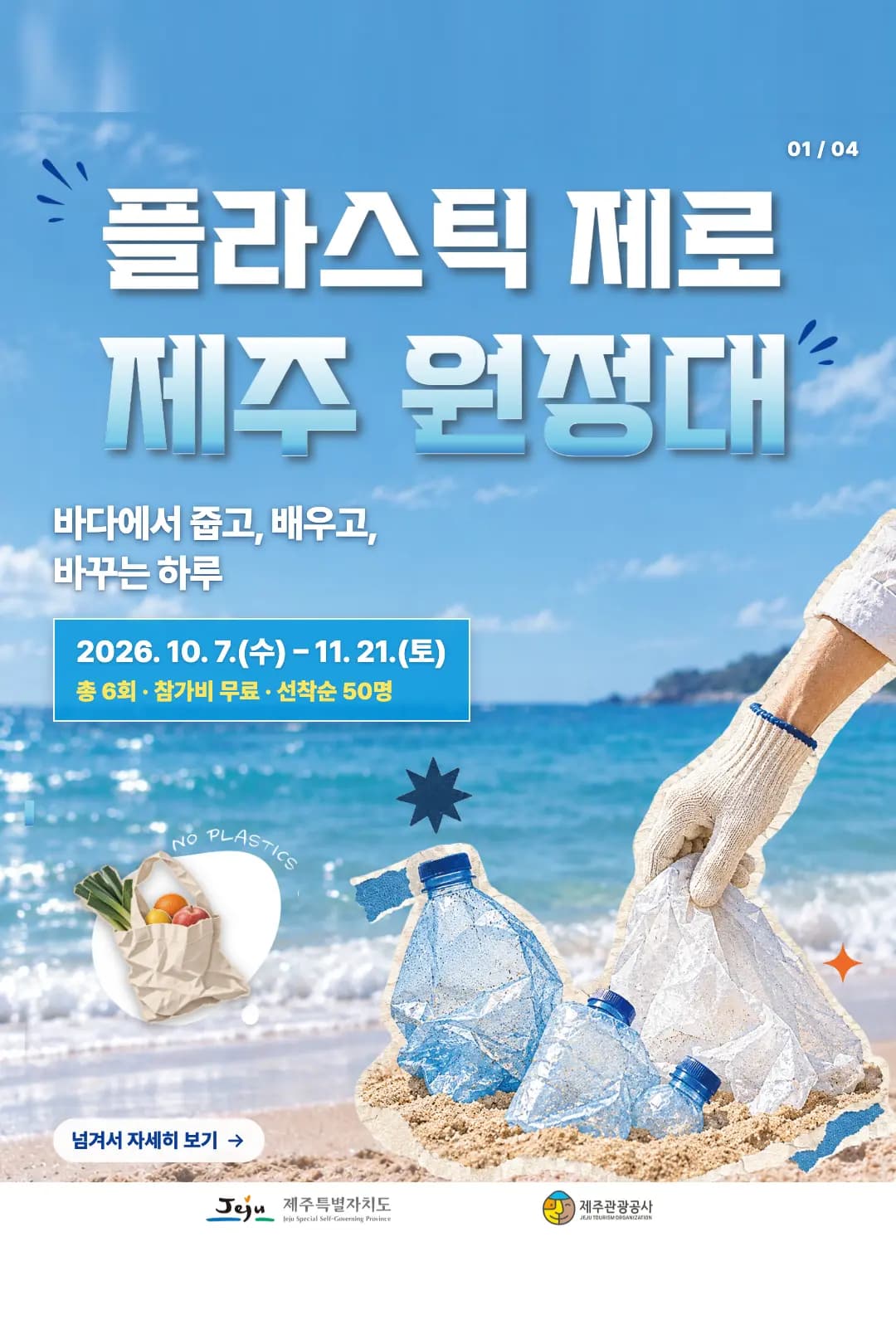 플라스틱 제로 제주 원정대