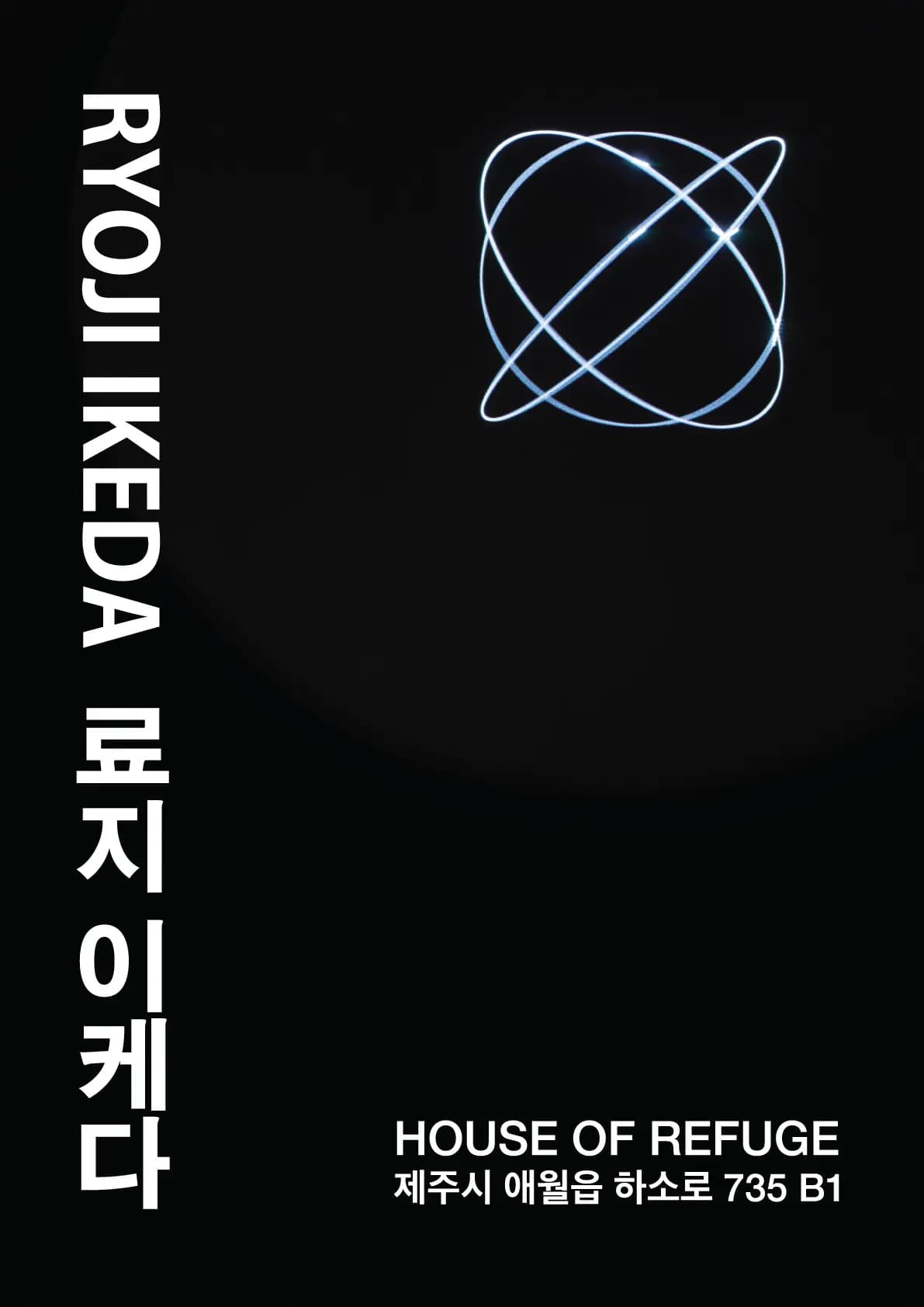 료지 이케다 개인전