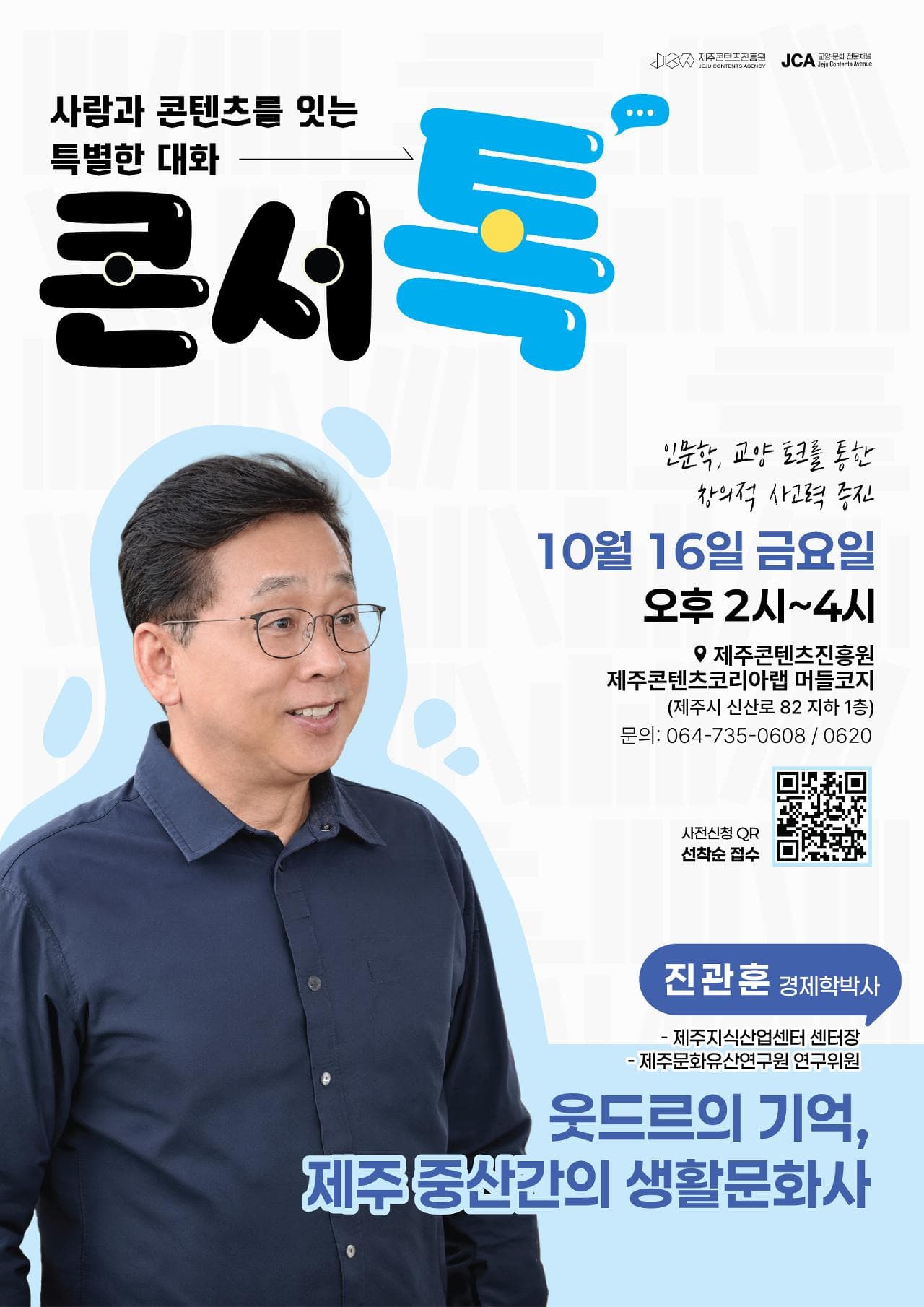[제주콘텐츠진흥원] 인문학 특강 '웃드르의 기억, 제주 중산간의 생활문화사'