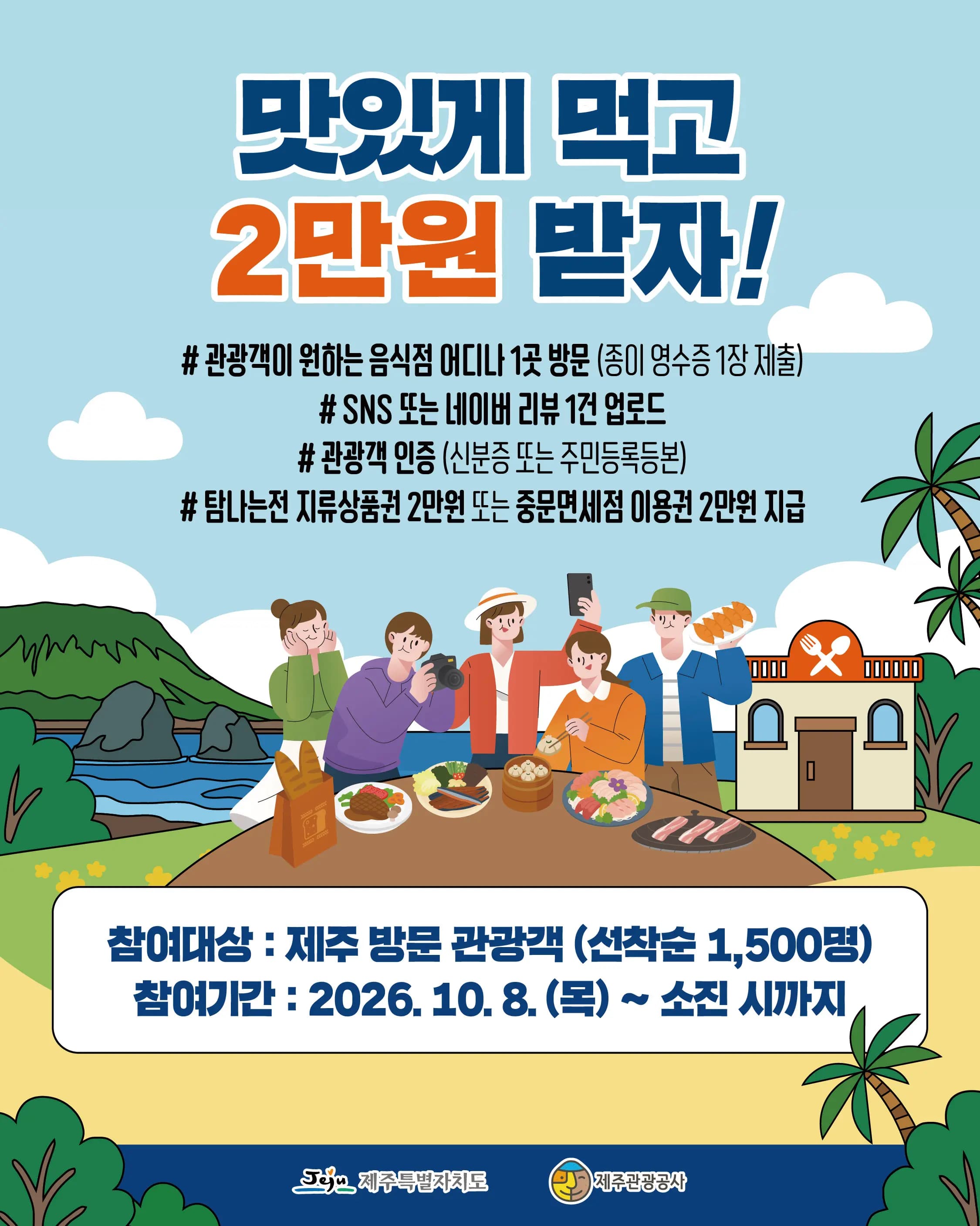맛있게 먹고 2만원 받자!