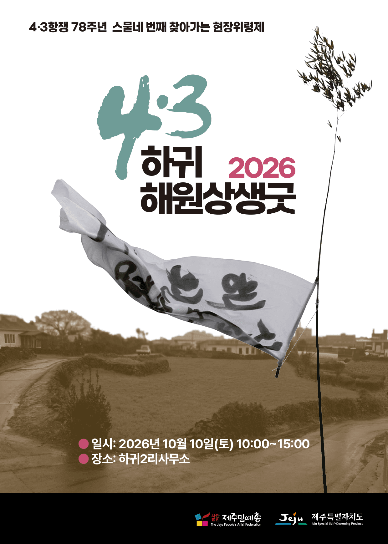2026 하귀 해원상생굿