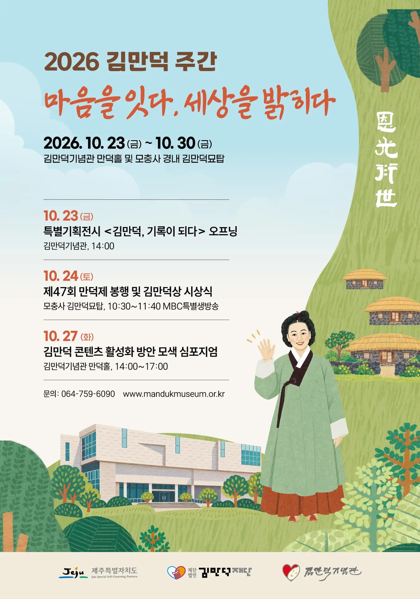 2026 김만덕주간 '마음을 잇다, 세상을 밝히다'