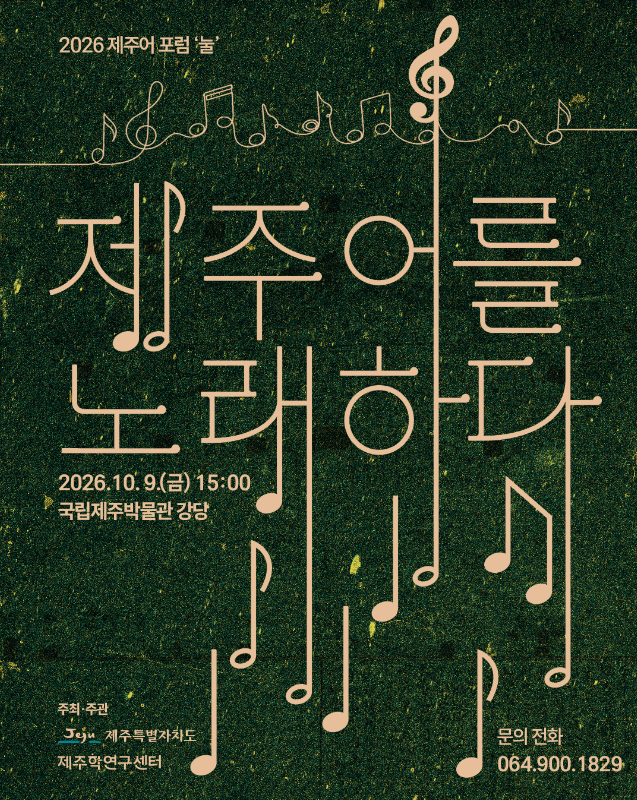 2026 제주어 포럼 '눌' <제주어를 노래하다>