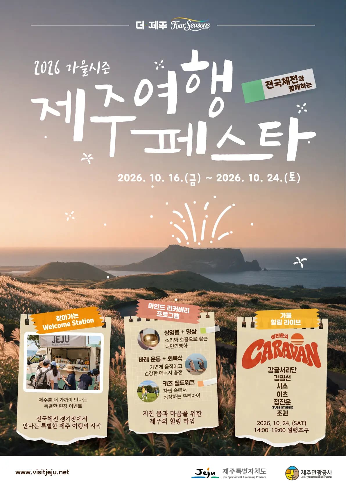 2026 가을시즌 제주여행페스타