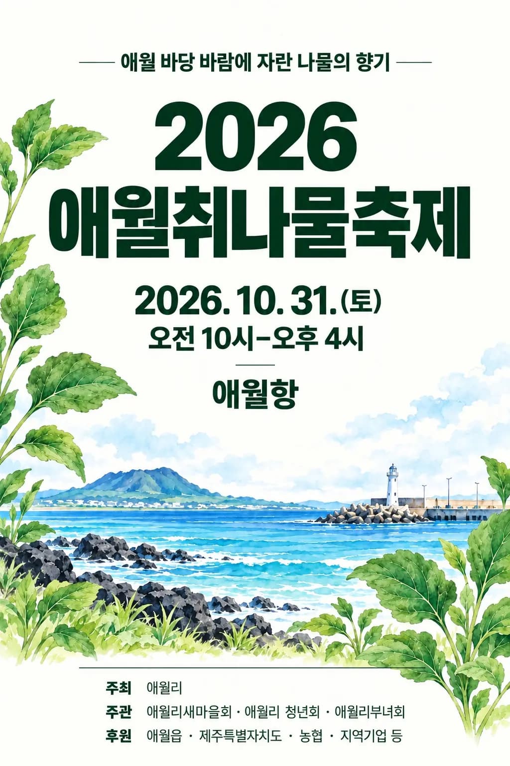 2026 애월 취나물 축제