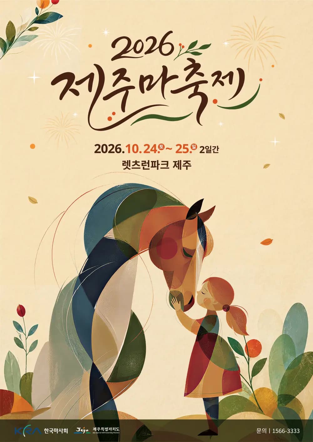 2026제주마축제