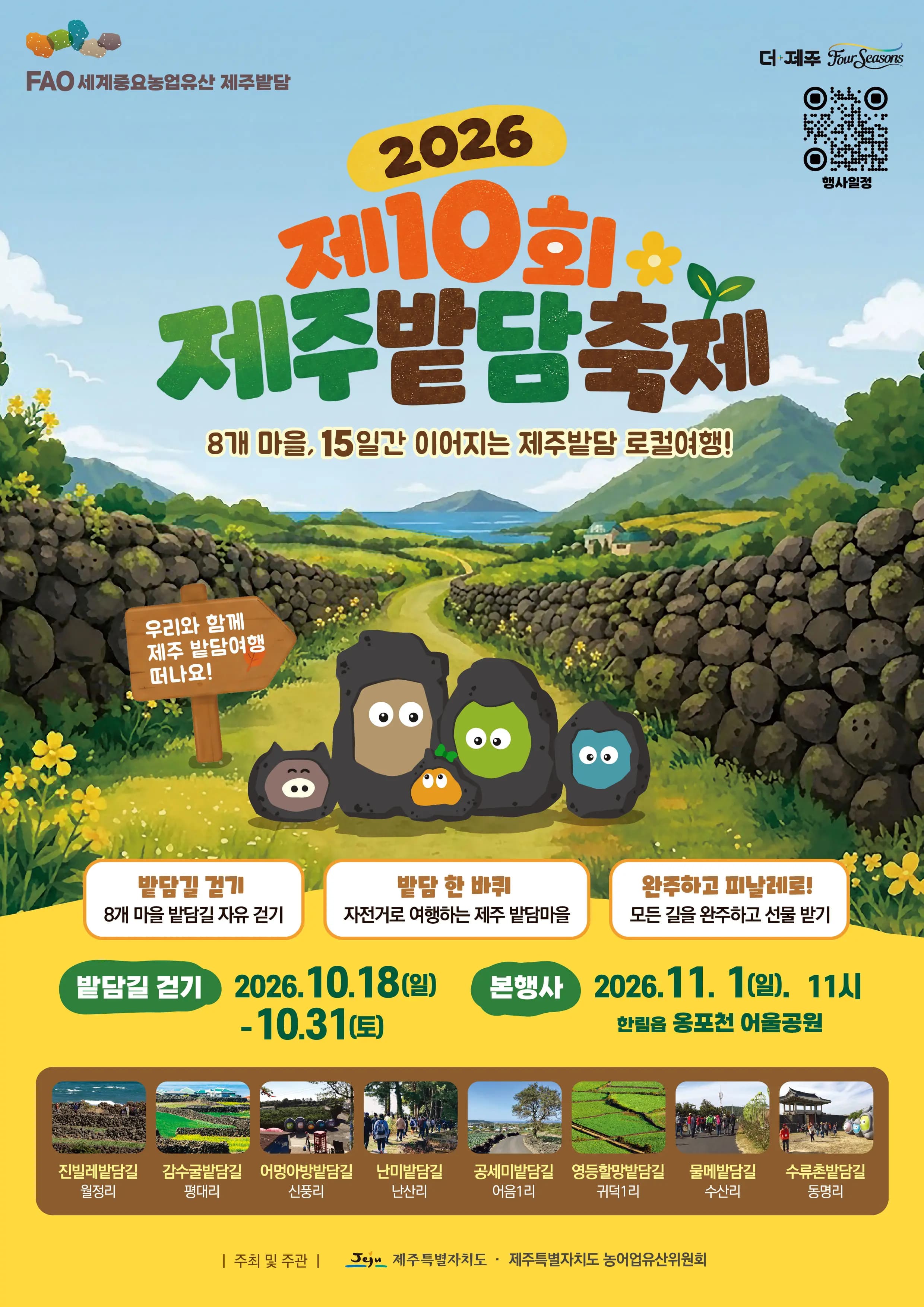 2026 제10회 제주밭담축제