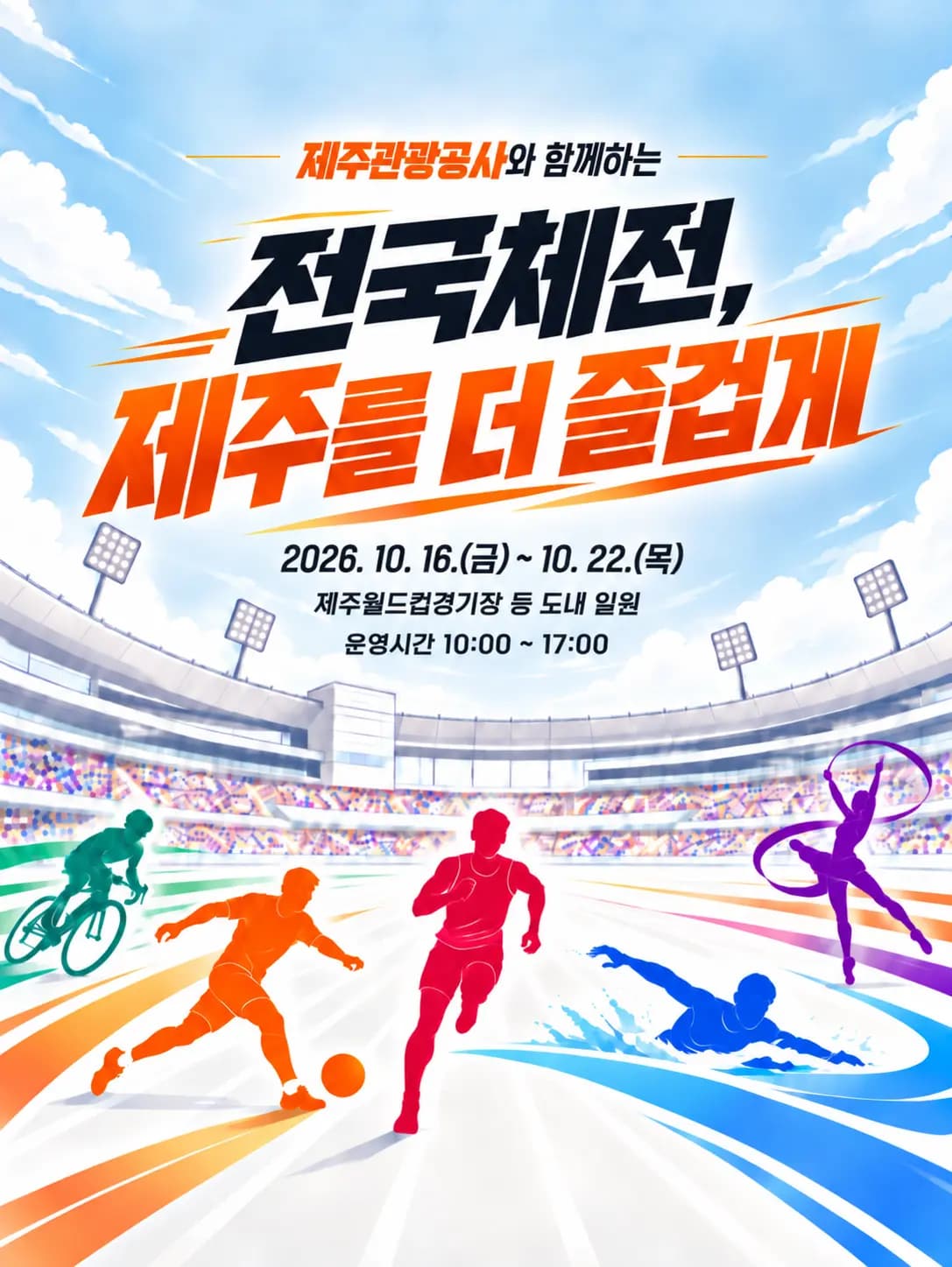제주관광공사와 함께하는 전국체전, 제주를 더 즐겁게