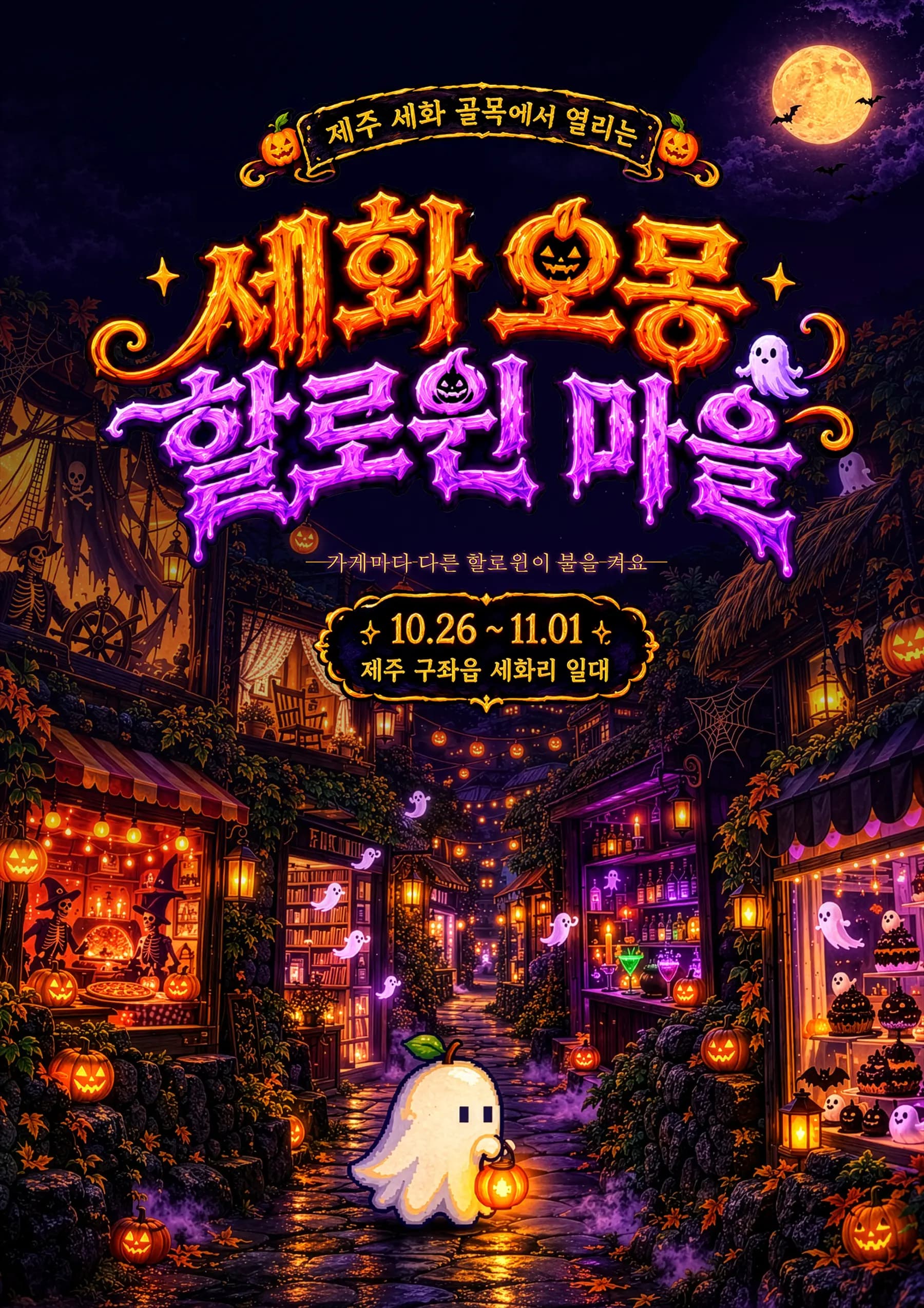 세화 오몽 할로윈 마을