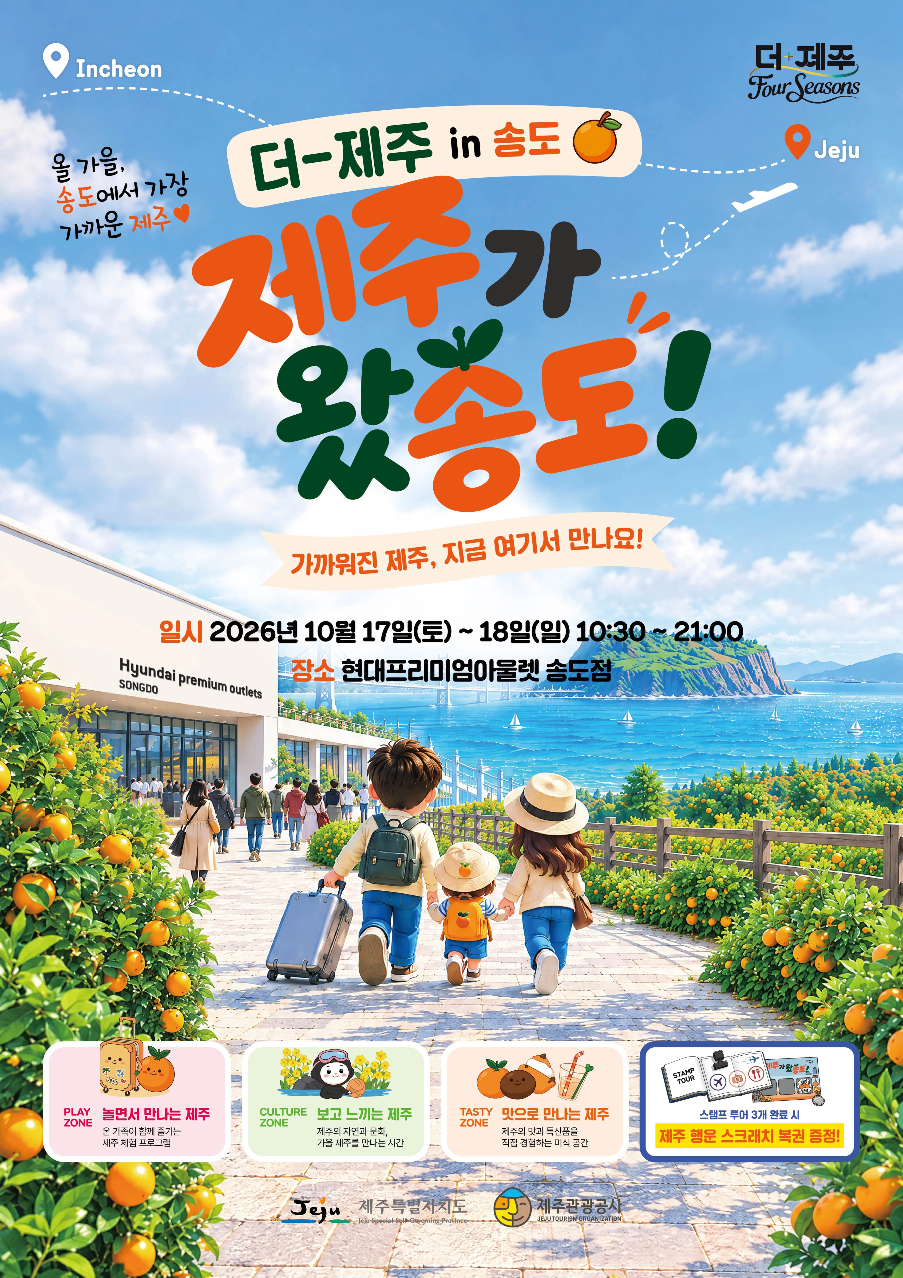 더-제주 in 송도, 제주가 왔송도! 가을 제주관광 홍보 팝업