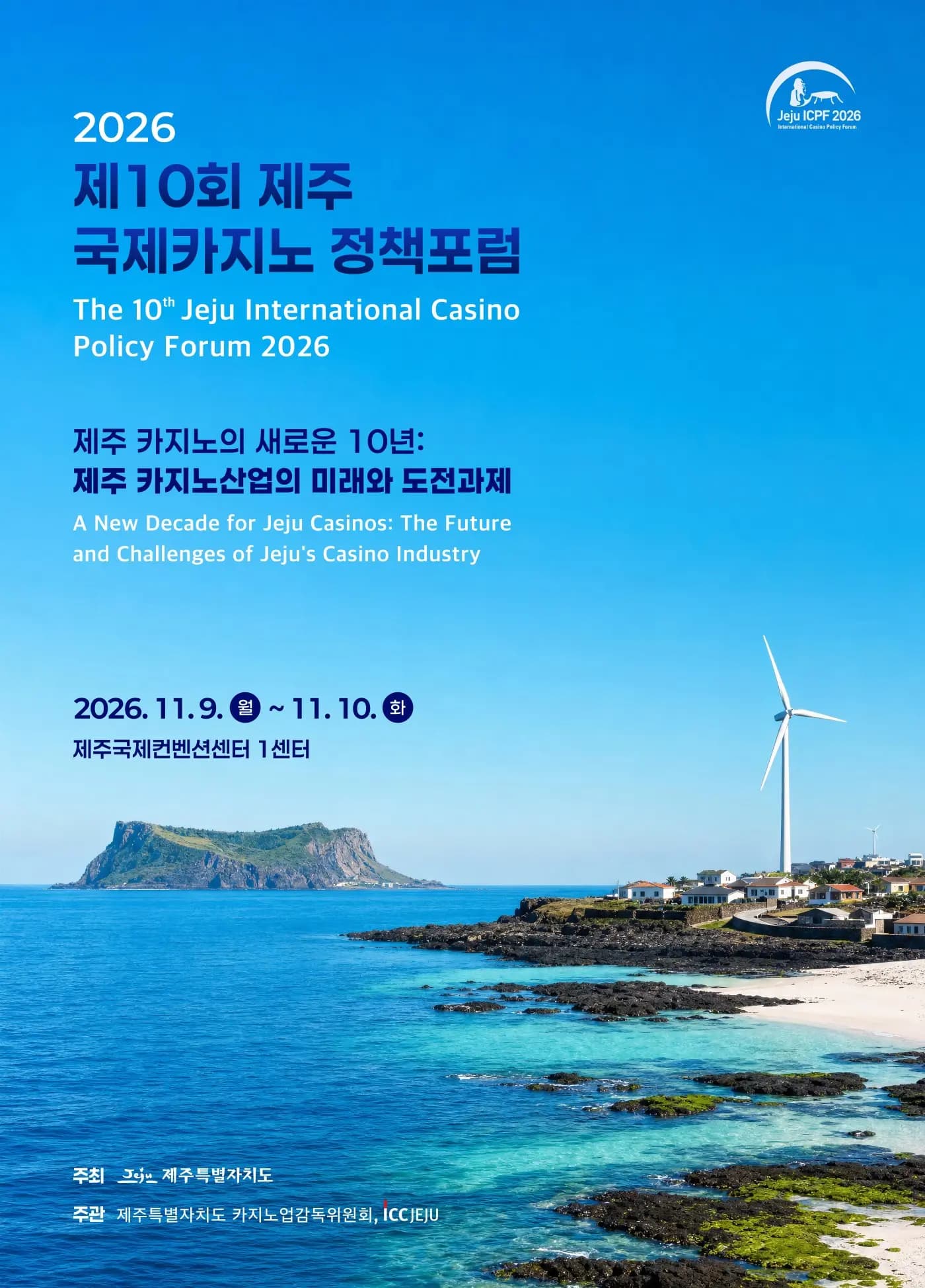 2026 제주 국제카지노 정책포럼