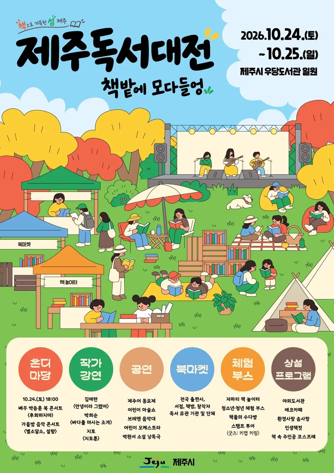 2026 제주독서대전 <책밭에 모다들엉>