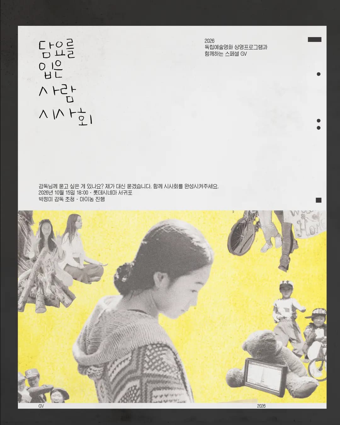 2026 독립예술영화 상영프로그램 〈담요를 입은 사람〉 GV