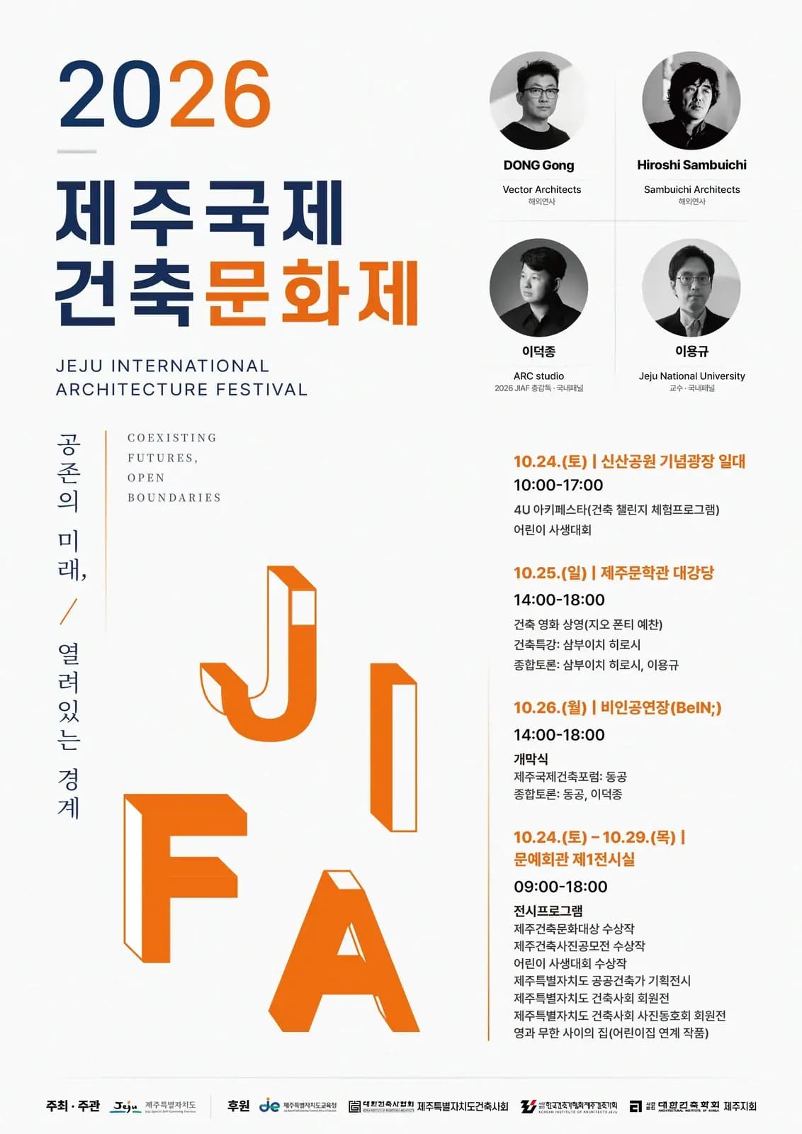2026 제주국제건축문화제