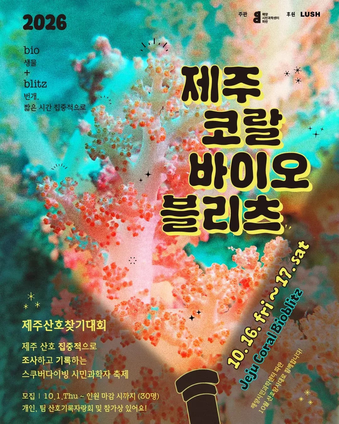 2026 제주코랄바이오블리츠