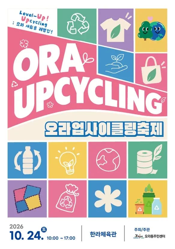 2026 오라 업사이클링 축제