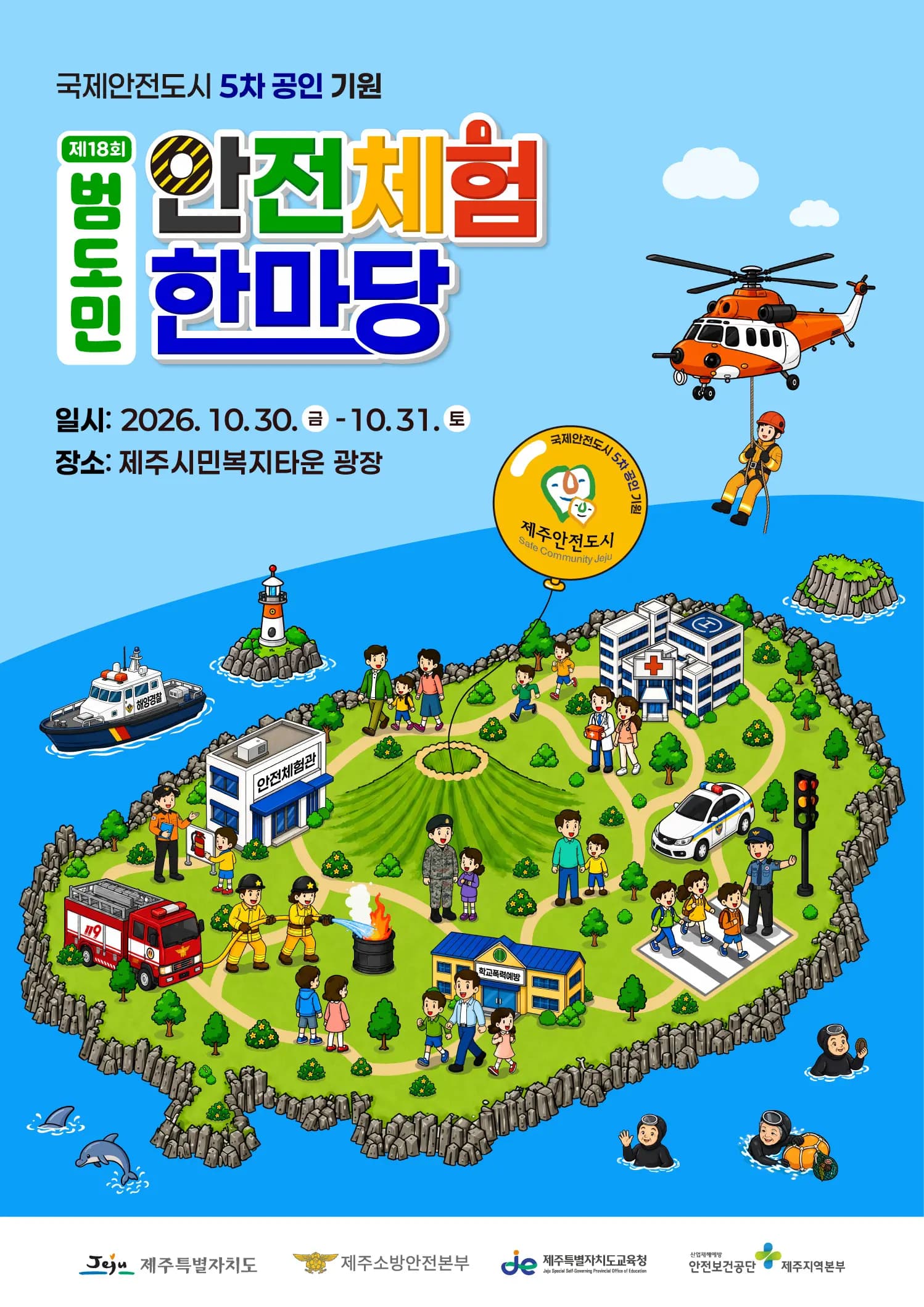 제 18회 범도민 안전체험 한마당