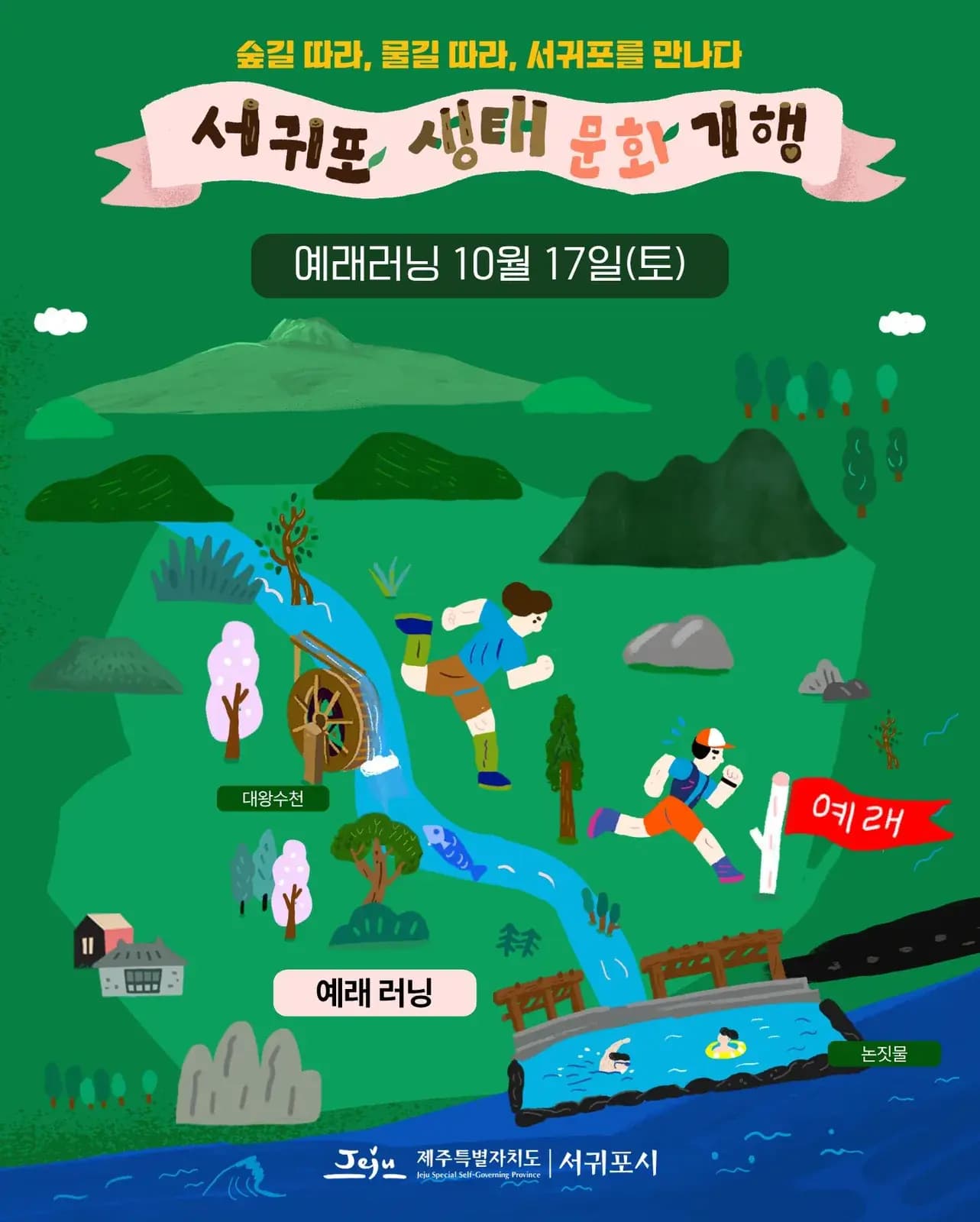 서귀포 생태문화기행 예래러닝