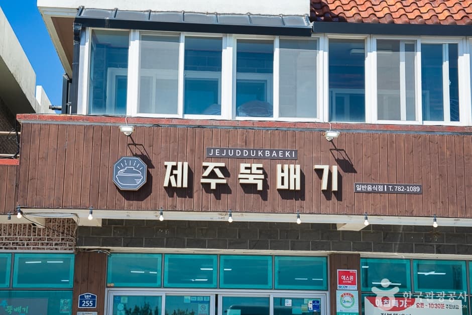 제주뚝배기
