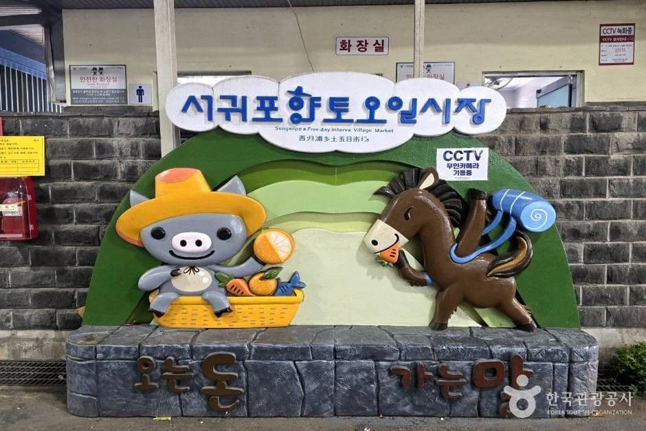 서귀포향토오일시장