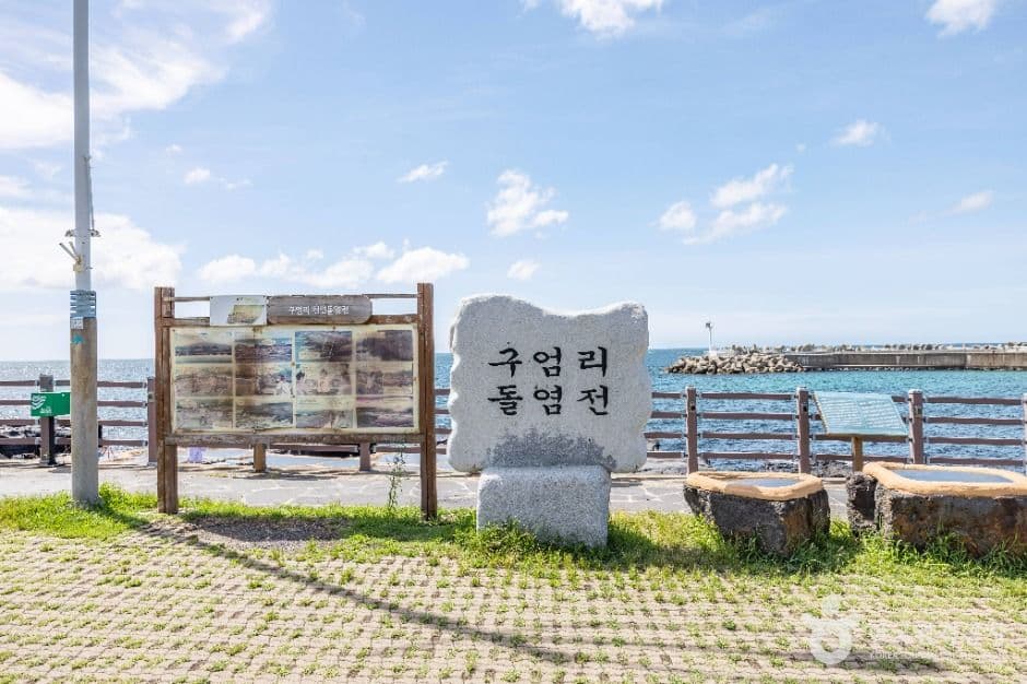 구엄리 돌염전