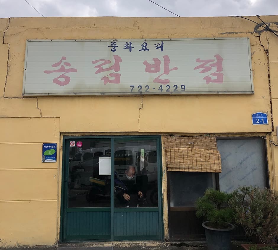 송림반점