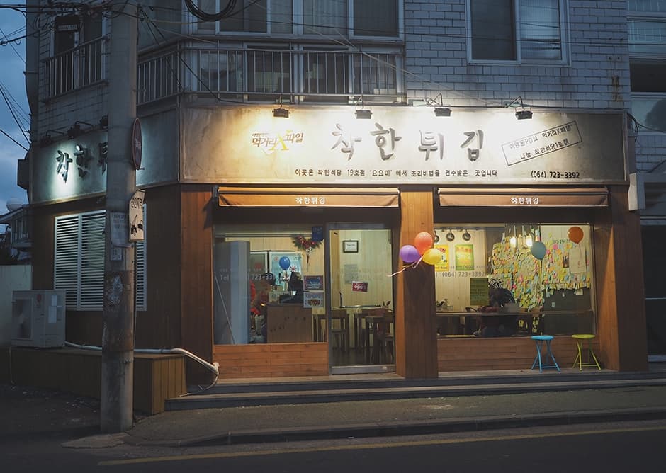 착한튀김