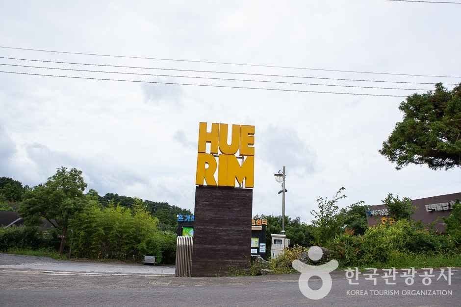 휴림