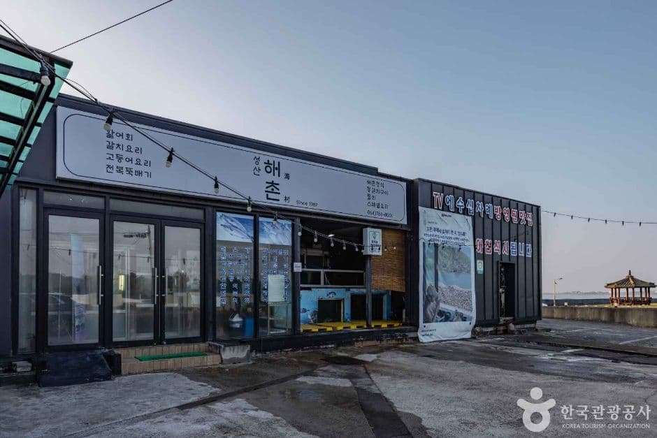 성산해촌