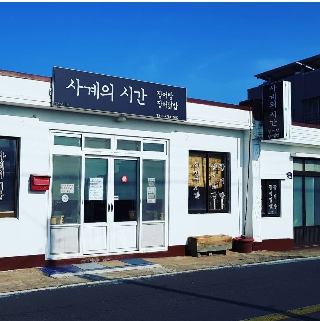 사계의시간
