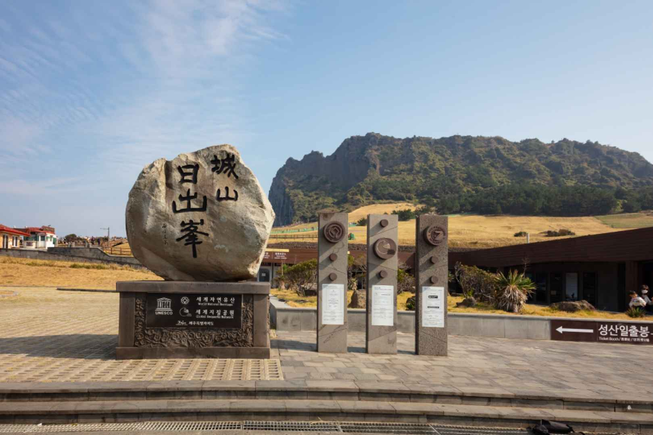 城山日出峰 [聯合國教科文組織世界自然遺產]